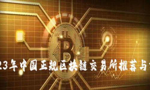 2023年中国正规区块链交易所推荐与分析
