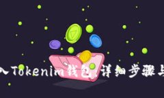 如何将资产导入Tokenim钱包