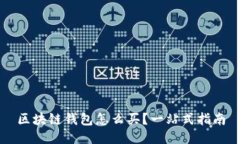 区块链钱包怎么买？一站