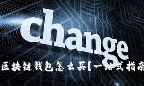 区块链钱包怎么买？一站式指南