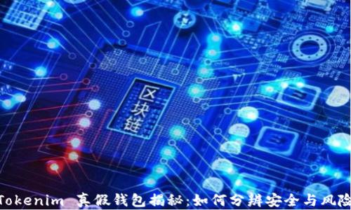 
Tokenim 真假钱包揭秘：如何分辨安全与风险