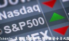 Tokenim 真假钱包揭秘：如何