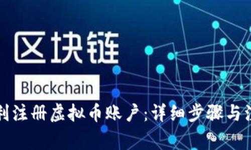 如何顺利注册虚拟币账户：详细步骤与注意事项
