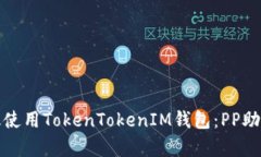 如何有效使用TokenTokenIM钱