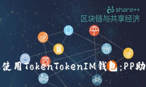 如何有效使用TokenTokenIM钱包：PP助手全攻略