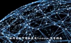 如何高效下载和使用Toke
