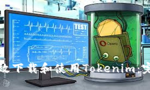 如何高效下载和使用Tokenim：完整指南