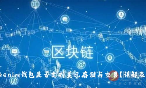 TokenTokenim钱包是否支持美元存储与交易？详解及使用指南