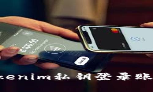 如何使用Tokenim私钥登录账户：详细指南