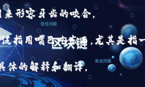 “bite”在中文中的意思是“咬”或“叮”，具体的意思和用法可以根据不同的上下文有所变化。以下是一些主要的含义：

1. **咬**：当指动物用牙齿夹住某物时，通常使用“咬”这个词。例如，狗咬了一个玩具。

2. **叮**：这一含义通常用于描述昆虫，例如蚊子或蜜蜂叮咬的行为。

3. **咬合**：在一些特定的场合，可能会用来形容牙齿的咬合。

4. **一口**：在某些上下文中，“bite”可以泛指用嘴巴吃东西，尤其是指一口的量。

您还可以提供上下文，我可以为您给出更具体的解释和翻译。
