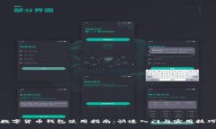 数字货币钱包使用指南：