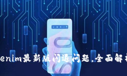 如何解决Tokenim最新版闪退问题，全面解析与解决方案