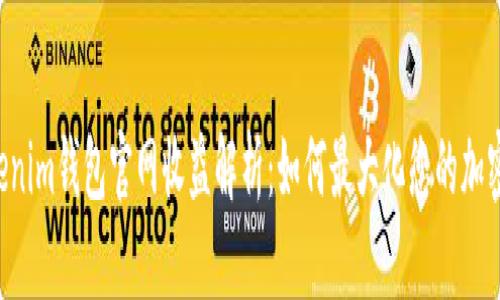 tokentokenim钱包官网收益解析：如何最大化您的加密资产回报