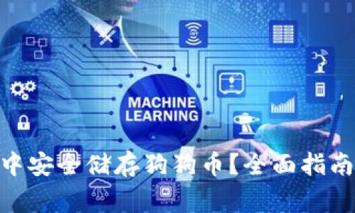 如何在Tokenim中安全储存狗狗币？全面指南与常见问题解答