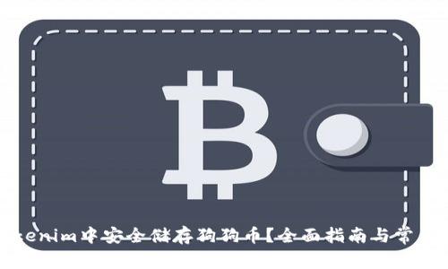 如何在Tokenim中安全储存狗狗币？全面指南与常见问题解答