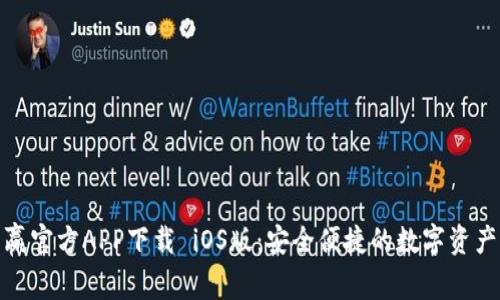 CoinW币赢官方APP下载 iOS版：安全便捷的数字资产交易平台