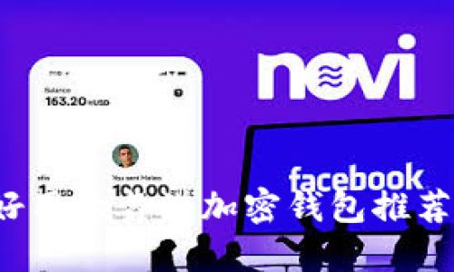 2023年最好用的靠谱加密钱包推荐及使用指南