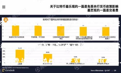 假币的概念通常指的是伪造的货币或未获得合法授权而发行的币种。在加密货币和数字资产的世界里，假币的存在可能指代那些没有真实价值、缺乏合法性或是通过欺诈手段获得的代币。Tokenim是一个数字资产交易平台，用户在此平台上进行交易时，通常会面临各种与资产真实性及合法性相关的风险。

要回答假币是否能上Tokenim的问题，我们需要考虑几个方面：

### 1. Tokenim的审核机制
Tokenim在允许代币上市前，会对代币进行一定的审核。这通常包括对项目团队的背景调查、技术白皮书的评估以及项目的合法性和透明度的考察。如果一个代币被认为是“假币”，无论是因为它是伪造的还是缺乏实质价值，它很可能不会通过Tokenim的审核。

### 2. 用户的自我保护
即使某些代币通过了Tokenim的审核，用户在投资时仍然应该保持警惕。他们需要进行自己的研究，了解代币的实际用途、团队背景、社区参与度等。也就是说，用户需进行自身的风险评估，以仅投资于那些经过证实的、具有真实价值的项目。

### 3. 平台上的风险
在一个充满各类数字资产的交易平台上，假币的风险始终存在。Tokenim及类似平台可能会采取措施来减少假币的出现，但由于市场的复杂性和不确定性，不可避免地会有某种程度的假币流入市场。因此，用户需要保持警惕，选择信誉良好的币种进行交易。

### 4. 法律后果
如果某个代币被认定为假币，这可能会引发法律后果。无论是发行方还是购买方，可能都面临法律责任和经济损失。因此，在参与任何代币交易之前，了解相关法律法规是非常重要的。

### 5. 数字货币的合法性
假币的存在也引出了一个更广泛的问题，即数字货币的合法性。许多国家对数字资产有不同的法律规定，这影响了代币的交易和流通。因此，了解所处国家/地区对数字货币的监管政策，对于判断某一代币的合法性是至关重要的。

综上所述，假币无法简单地进入Tokenim这样的平台，因为其内部会有审核机制来防止无效和伪造的代币上市。然而，用户仍然需要保持警惕，避免在数字资产市场上受到损失。在参与任何投资之前，充分的研究和风险评估是十分必要的。