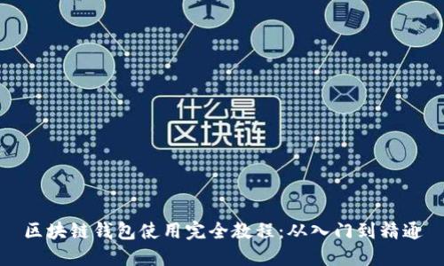 区块链钱包使用完全教程：从入门到精通