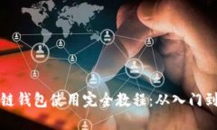 区块链钱包使用完全教程