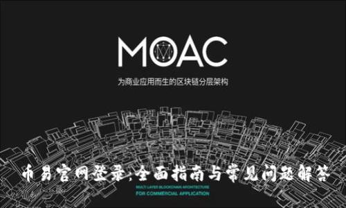 币易官网登录：全面指南与常见问题解答
