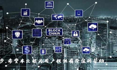 tiaoti如何设置TokenTokenIM钱包的名称？/tiaoti  
TokenTokenIM钱包, 钱包名称设置, 加密钱包管理/guanjianci

在数字货币的世界中，选择一个合适的钱包是至关重要的。而TokenTokenIM钱包作为一种新兴的数字资产管理工具，受到了越来越多用户的青睐。钱包的使用不仅仅是储存数字货币，更涉及到对资产的管理与个性化定制。在这个过程中，钱包名称的设置显得尤为重要。一个好的名称不仅可以帮助用户快速识别钱包，还能增强使用体验。本文将详细介绍如何设置TokenTokenIM钱包的名称，以及在这一过程中需要注意的事项。

一、TokenTokenIM钱包的基础概述
TokenTokenIM钱包是一款支持多种数字货币的平台，提供安全、便捷的交易体验。用户在使用钱包的过程中，可以方便地进行数字资产的存储、发送和接收。而钱包的名称设置则是用户在初次创建钱包时必不可少的一步。合适的名称能够体现用户的个性，同时也方便管理多个钱包账户。

二、设置TokenTokenIM钱包名称的步骤
设置TokenTokenIM钱包的名称并不是一项复杂的操作，用户可以按照以下步骤进行： 
ol
    listrong下载并安装TokenTokenIM钱包应用：/strong首先，用户需要在官方网站或应用商店下载TokenTokenIM钱包的客户端，并按照指示完成安装。 /li
    listrong注册新账户：/strong打开应用后，用户需要选择注册新账户。在注册过程中，系统会要求输入一些基本信息，例如电子邮件、密码等。 /li
    listrong设置钱包名称：/strong注册完成后，用户会被引导至钱包设置页面。在这里，系统会提供一个输入框，用来设置钱包的名称。用户可以输入任意自定义名称，例如“我的数字资产”或者“交易专用钱包”。 /li
    listrong保存设置：/strong输入完成后，确认无误，点击保存或确认按钮，系统将会自动更新钱包名称。/li
    listrong完成钱包设置：/strong最后，钱包名称设置完成，用户可以在主界面看到新名称，下一次访问时可以直接识别。/li
/ol

三、设置钱包名称的注意事项
尽管设置钱包名称的步骤并不复杂，但在过程中仍需注意一些事项：
ul
    listrong避免使用敏感信息：/strong钱包名称不宜使用与个人身份相关的信息，例如真实姓名、身份证号码等，以免泄露隐私。/li
    listrong确保名称唯一：/strong建议设置独特且易于识别的名称，避免与其他用户钱包名称重复，以减少管理混淆。/li
    listrong灵活调整名称：/strong如果用户在使用过程中对钱包名称感到不满意，TokenTokenIM钱包允许随时更改名称，用户可根据需求进行调整。/li
/ul

四、TokenTokenIM钱包的其他功能
除了钱包名称的设置，TokenTokenIM钱包还有其他许多实用的功能值得用户关注：
ul
    listrong多币种支持：/strongTokenTokenIM钱包支持多种主流数字货币，包括比特币、以太坊等，便于用户进行多种资产管理。/li
    listrong安全保障机制：/strongTokenTokenIM高度重视用户资产的安全性，采用多重加密保护，提高资产安全性。/li
    listrong便捷的交易功能：/strong用户能够方便快捷的进行数字资产的转账、兑换等操作，支持一键交易，提高使用效率。/li
/ul

五、常见问题解答
以下是与TokenTokenIM钱包名称设置相关的五个常见问题以及详细解答：

1. 如何选择一个适合的钱包名称？
选择一个适合的钱包名称，应当考虑以下几点：
ul
    listrong个性化：/strong钱包名称应当反映用户的个人风格或业务特点，可以是有趣的名字、数字组合或特定的含义。 /li
    listrong：/strong避免选择冗长或复杂的名称，能够帮助用户快速记忆。/li
    listrong有利于分类：/strong如果用户拥有多个钱包，可以通过不同的名称进行分类，以便于以后管理。/li
/ul
综上所述，钱包名称的选择是个性化和实用性的结合。用户可以结合自身情况来选择合适的名称，以达到更好的管理效果。

2. 可以随时修改钱包名称吗？
是的，TokenTokenIM钱包允许用户随时修改钱包名称。在使用过程中，如果发现原来的名称不够合适或者想要做出调整，用户只需进入设置界面，找到名称修改的选项，重新输入新名称并保存即可。这种灵活性使得用户在使用过程中，能够根据需要进行必要的调整，增加了钱包的适应性。
需要注意的是，修改名称后，原来的名称将不再显示，用户在使用时需尽快适应新的名称。如果有多个钱包，建议在修改名称时尽量保持某种统一性，方便在后续管理中进行分辨。

3. 钱包名称与账户安全性有关系吗？
钱包名称本身与账户的安全性并没有直接关系。但是，选择名称时若包含了与个人有关的身份信息，可能会困扰用户的隐私。在设置钱包名称时，应该关注个人信息的保护，避免使用真实姓名或与私人生活相关的信息，以确保隐私不被泄露。
安全性更多是与钱包的安全机制有关，如双重认证、私钥保护等。因此，用户在设置钱包名称时，务必要与安全策略相结合，确保账户的整体安全性。

4. TokenTokenIM钱包支持哪些类型的货币？
TokenTokenIM钱包支持多种主流数字货币，包括但不限于比特币（BTC）、以太坊（ETH）、莱特币（LTC）、瑞波币（XRP）等。用户可以根据自身需求选择合适的币种进行管理。在使用过程中，用户可以通过一键操作完成不同币种间的转账、兑换等操作，极大地方便了数字资产的管理。
此外，TokenTokenIM钱包还定期更新，可能会增加更多的新型数字资产支持，用户可以关注官方公告以获得最新的信息。

5. 如果忘记钱包名称怎么办？
如果用户在使用过程中忘记了钱包名称，首先可以尝试回想之前设置的名称，如无法想起，则可以通过以下方法查找：
ul
    listrong查看历史记录：/strong在TokenTokenIM应用的交易记录或账户信息中，可能会显示钱包名称的相关信息，方便用户进行查找。 /li
    listrong联系技术支持：/strong如果自己找不到，可以联系TokenTokenIM的客户服务支持，提供相关信息，以获取帮助。 /li
/ul
建议用户在设置钱包名称后，尽量记住或将其记下，以免在之后的使用中产生困扰。钱包的使用应当流畅顺畅，而非造成困扰。因此，一个简单易记的名称是非常有必要的。

通过上述内容的详细介绍，相信大家对TokenTokenIM钱包的名称设置有了更清晰的了解。在数字资产日益普及的今天，合理定制自己的钱包，使其更贴合个人需求，是提升使用体验的重要一步。希望本文能为用户提供有价值的帮助。