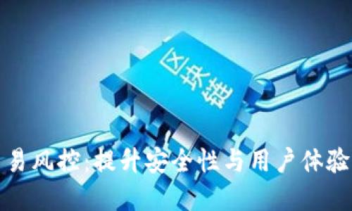 数字钱包交易风控：提升安全性与用户体验的全面指南