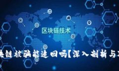 区块链被骗能追回吗？深