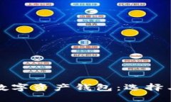 全面了解数字资产钱包：