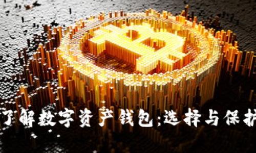 全面了解数字资产钱包：选择与保护指南