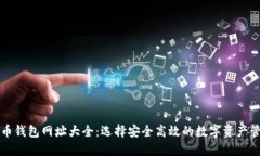 数字货币钱包网址大全：