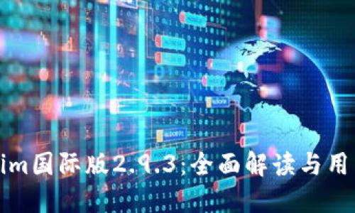 Tokenim国际版2.9.3：全面解读与用户指南