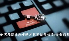 如何处理虚拟币账户被冻