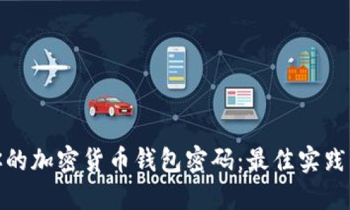 如何保护你的加密货币钱包密码：最佳实践与安全策略