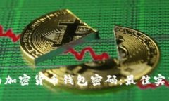 如何保护你的加密货币钱