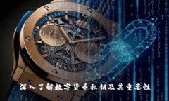 深入了解数字货币私钥及