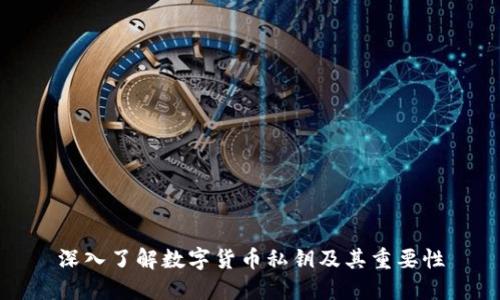深入了解数字货币私钥及其重要性
