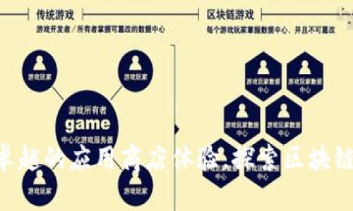 Tokenim: 卓越的应用商店体验，探索区块链应用的未来