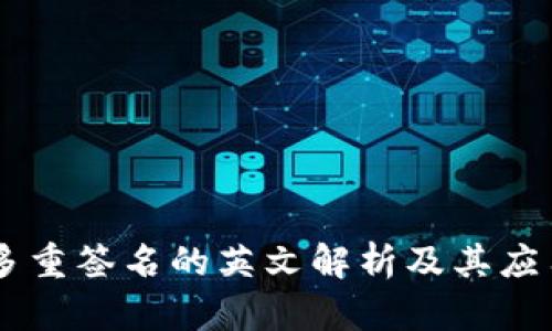 多重签名的英文解析及其应用