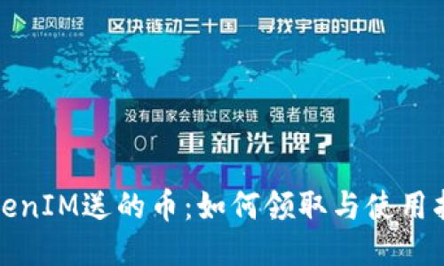 TokenIM送的币：如何领取与使用指南