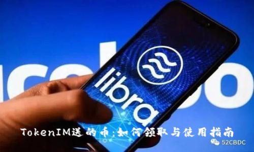 TokenIM送的币：如何领取与使用指南