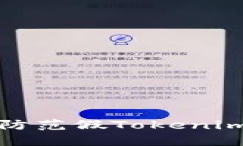 如何识别和防范假Tokenim钱包的陷阱