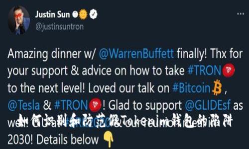 如何识别和防范假Tokenim钱包的陷阱
