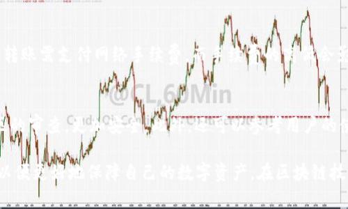 baioti全面解读去中心化加密数字货币钱包：功能、优势与使用指南/baioti
去中心化钱包, 加密货币, 数字资产管理/guanjianci

在当今数字货币的蓬勃发展中，去中心化加密数字货币钱包逐渐成为越来越多用户管理他们数字资产的首选工具。相比于传统的集中化钱包，这些去中心化钱包提供了更高的安全性、隐私保护以及用户控制权。本文将详细介绍去中心化加密数字货币钱包的特点、优势以及使用方法，并为用户解答相关的问题。

去中心化加密数字货币钱包的定义
去中心化加密数字货币钱包是用户在区块链网络中直接控制其加密资产的工具。这些钱包不依赖于第三方服务，用户直接管理其私钥，确保资产的安全性。同时，去中心化钱包支持多种加密货币的存储和转账，用户可以自主选择其使用的区块链网络。

去中心化钱包的类型
去中心化钱包主要分为热钱包和冷钱包。热钱包是指在线钱包，可以随时使用，适合频繁交易，而冷钱包则是指离线钱包，适合长期存储，安全性更高。用户可以根据自己的需求选择合适的类型。

去中心化钱包的优势
去中心化加密数字货币钱包的优势主要表现在几个方面：
ul
    listrong安全性：/strong用户能够完全控制自己的私钥，降低了因第三方平台被黑客攻击导致资产丢失的风险。/li
    listrong隐私保护：/strong去中心化钱包不需要用户提供个人信息，保持用户隐私。/li
    listrong自由性：/strong用户可以随时随地进行交易，不受地理限制，且无需依赖第三方。/li
    listrong多种资产支持：/strong支持多种加密货币的存储与交易，满足不同用户的需求。/li
/ul

去中心化钱包的使用指南
使用去中心化钱包的步骤并不复杂：
ol
    li选择合适的去中心化钱包应用，例如MetaMask、Trust Wallet等。/li
    li下载并安装应用，创建新账户并生成自己的私钥。/li
    li通过钱包接口添加不同的加密货币，进行资产管理。/li
    li使用钱包进行转账时，确保输入正确的接收地址，反复核对。/li
/ol

常见问题与解答

问题1: 去中心化加密数字货币钱包安全吗？
去中心化钱包的安全性主要体现在用户控制私钥的能力上。用户负责保护自己的私钥，私钥泄露将导致资产被盗。因此，建议用户采取额外的安全措施，如使用硬件钱包、启用双因素认证等。此外，用户应选择知名度高、社区反馈良好的钱包应用，避免使用未经过审核的服务。

问题2: 什么是私钥和公钥，它们有什么区别？
在加密货币中，每个用户的账户都有一对密钥：私钥和公钥。私钥是用于签署交易的秘密信息，只有用户自己掌握，绝不能泄露。而公钥则是用户的地址，用于接收资产，任何人都可以访问。公钥和私钥之间的关系非常复杂，私钥的安全性直接关乎用户的资产安全，因此妥善保护私钥极为重要。

问题3: 冷钱包和热钱包的区别是什么？
冷钱包和热钱包的主要区别在于连接互联网的方式。热钱包是连接互联网的钱包，适合频繁交易，但安全性相对较低。而冷钱包是完全离线的设备或纸质记录，适合长时间保存资产，安全性更高。用户可以根据自己的需求选择适合的类型，频繁交易的用户可能倾向于热钱包，而希望长期储存资产的用户则更适合冷钱包。

问题4: 去中心化钱包如何转账？
去中心化钱包的转账流程相对简单，用户只需进入钱包界面，输入接收方的公钥地址和转账金额，确认信息无误后提交交易。需注意的是，转账需支付网络手续费，而手续费的高低会影响交易的速度。此外，用户需确保自身钱包的资金充足，避免因资产不足而无法完成交易。

问题5: 如何选择合适的去中心化钱包？
选择去中心化钱包时，用户需关注几个关键因素：安全性、易用性、支持的资产种类和社区支持。建议选择开源钱包，这类钱包通常经过社区的审查，更加安全。此外，还可以参考用户的使用反馈，确保钱包的稳定性和流畅度。同时检查钱包是否提供多种平台支持，例如手机、电脑等，以便于用户随时使用。

总结来说，去中心化加密数字货币钱包是目前管理数字资产的优质应用。用户在选择和使用这些钱包时，应重点关注安全性和隐私保护，以便更好地保障自己的数字资产。在区块链技术不断发展的背景下，去中心化钱包将在未来数字金融领域中发挥越来越重要的作用。