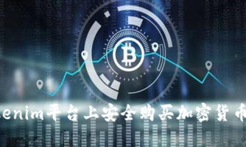 如何在Tokenim平台上安全购买加密货币：完整指南