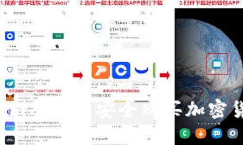 如何在Tokenim平台上安全购买加密货币：完整指南