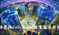 狗狗币成功登陆Coinbase，数