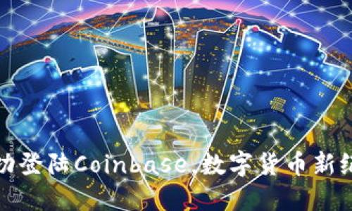 狗狗币成功登陆Coinbase，数字货币新纪元的开始