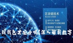 数字货币放到钱包才安全