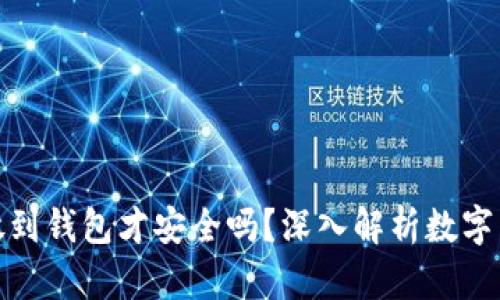 数字货币放到钱包才安全吗？深入解析数字货币安全性